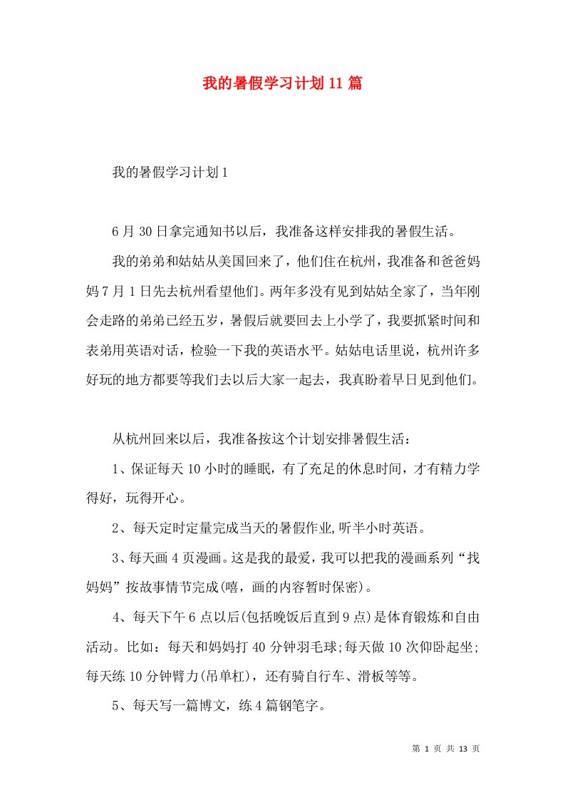 我的暑假学习计划11篇