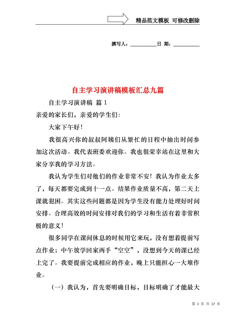 自主学习演讲稿模板汇总九篇