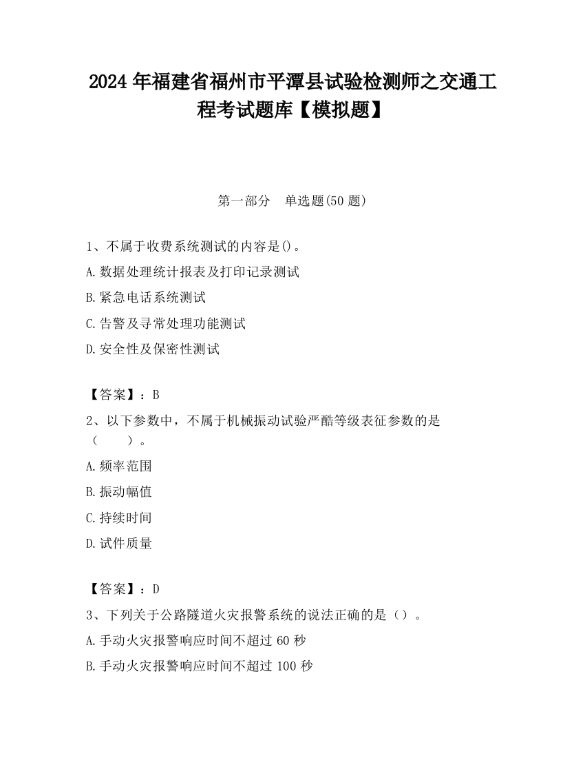 2024年福建省福州市平潭县试验检测师之交通工程考试题库【模拟题】