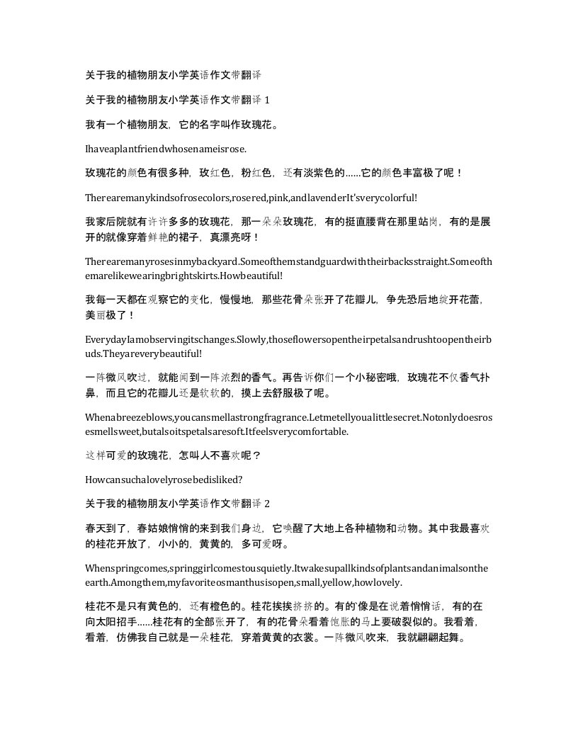 关于我的植物朋友小学英语作文带翻译