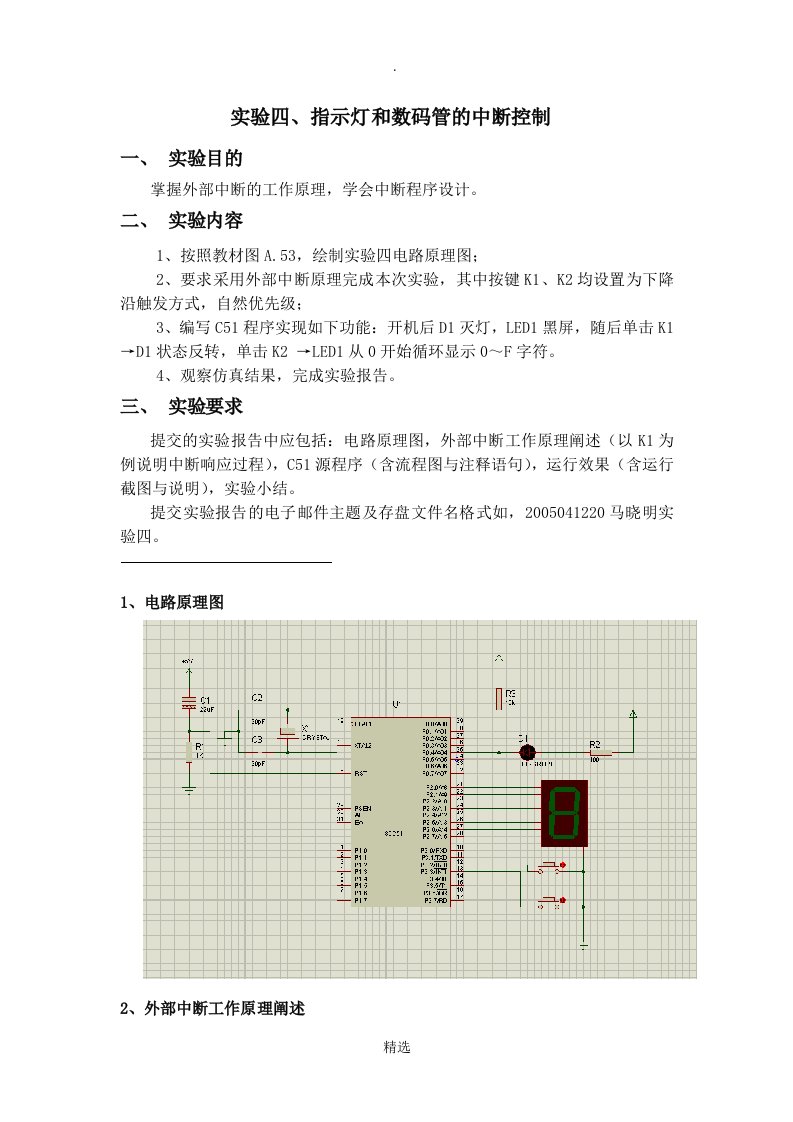 单片机指示灯和数码管的中断控制实验报告