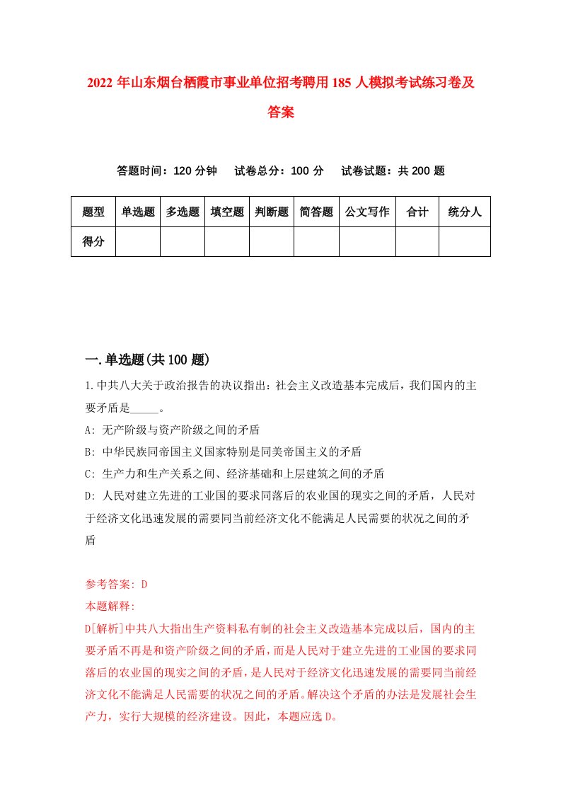 2022年山东烟台栖霞市事业单位招考聘用185人模拟考试练习卷及答案第1次