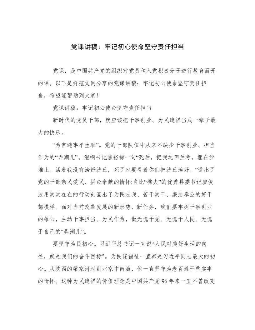 党课讲稿：牢记初心使命坚守责任担当