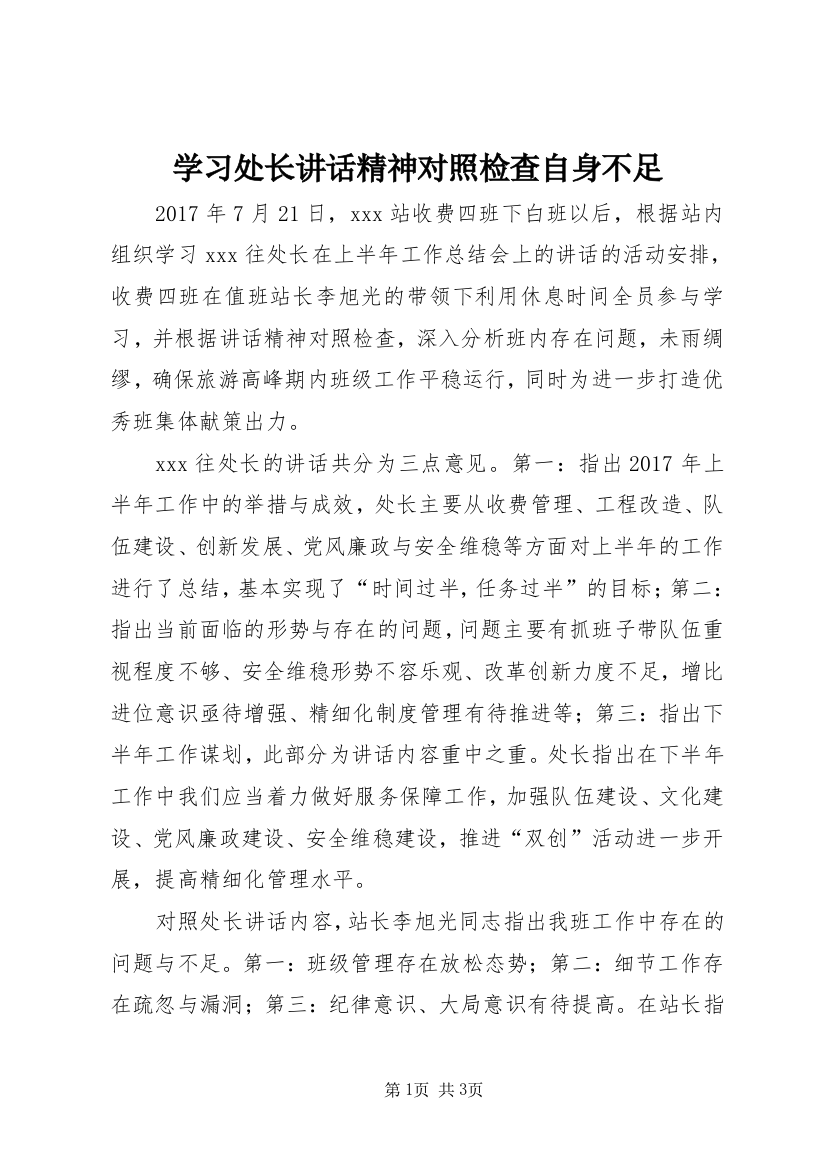 学习处长讲话精神对照检查自身不足