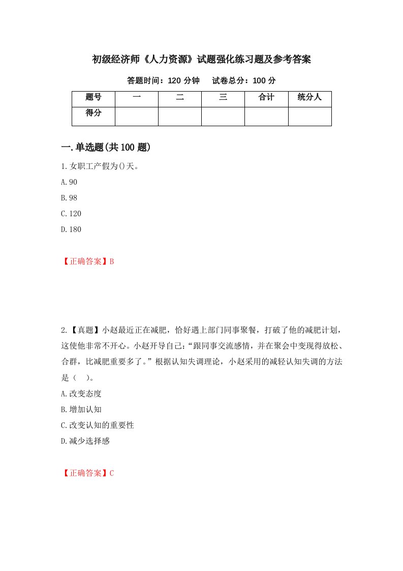 初级经济师人力资源试题强化练习题及参考答案第87版