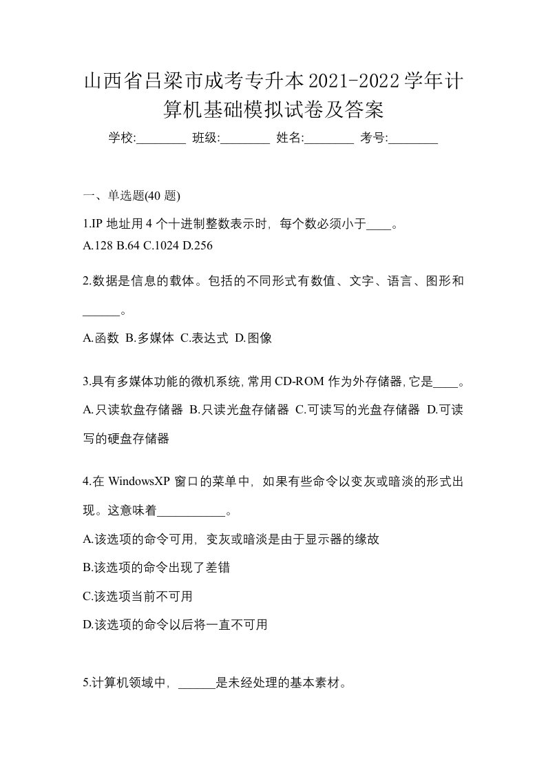 山西省吕梁市成考专升本2021-2022学年计算机基础模拟试卷及答案