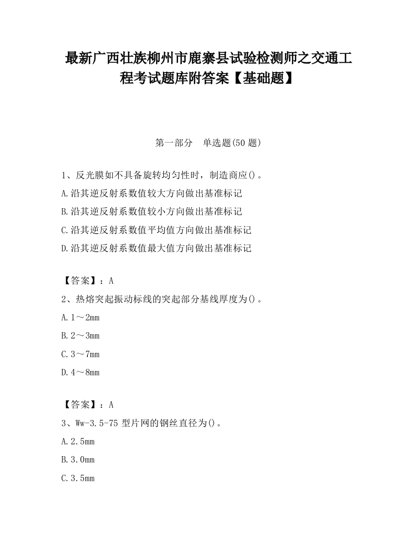 最新广西壮族柳州市鹿寨县试验检测师之交通工程考试题库附答案【基础题】