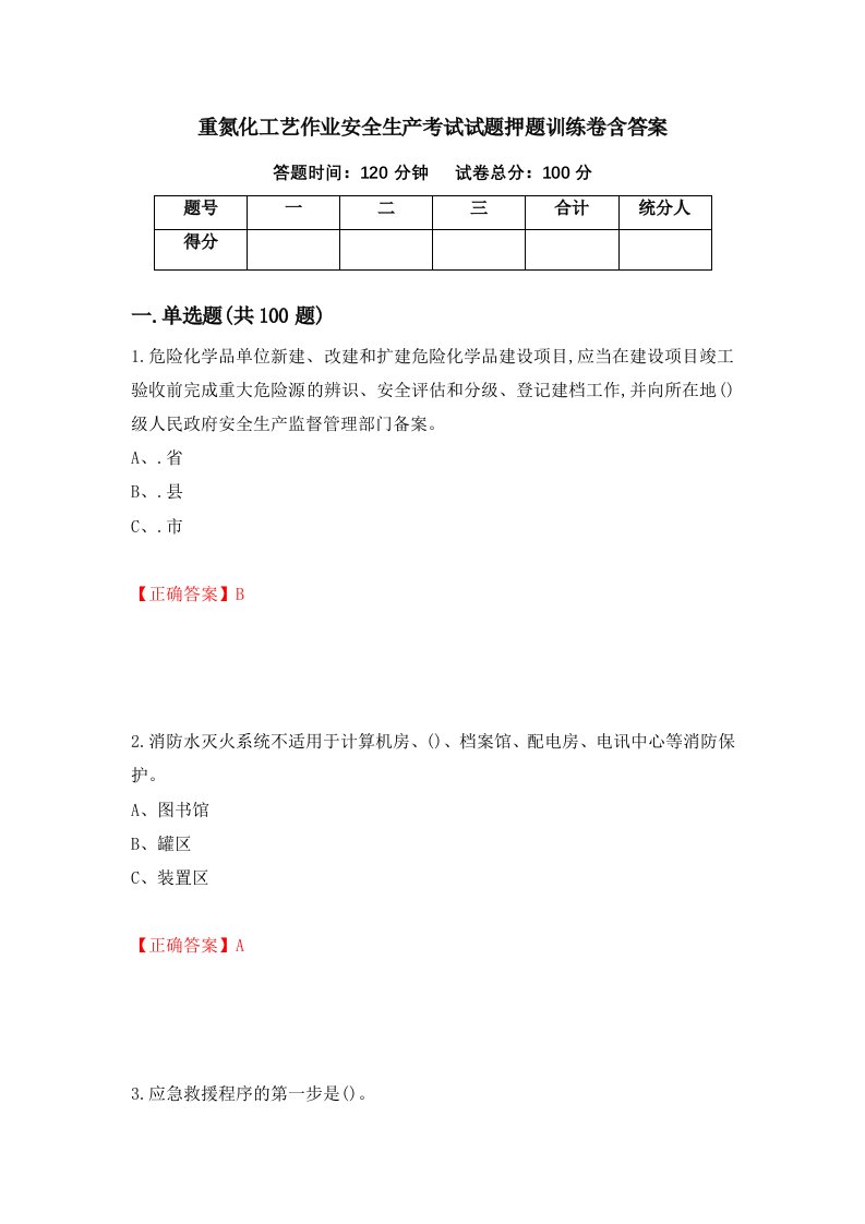 重氮化工艺作业安全生产考试试题押题训练卷含答案30