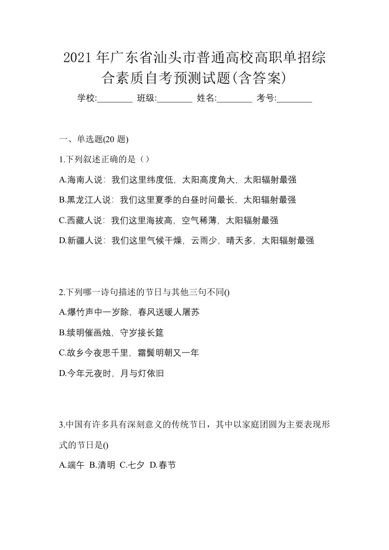 2021年广东省汕头市普通高校高职单招综合素质自考预测试题含答案