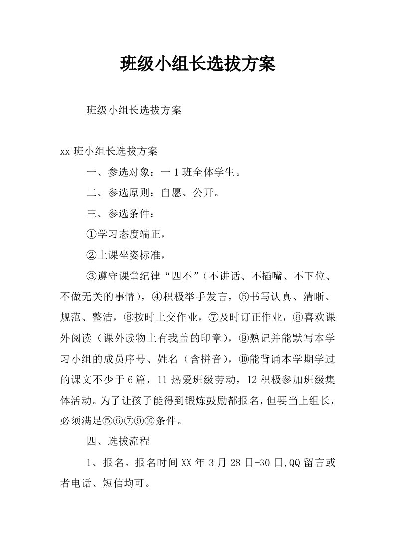 班级小组长选拔方案