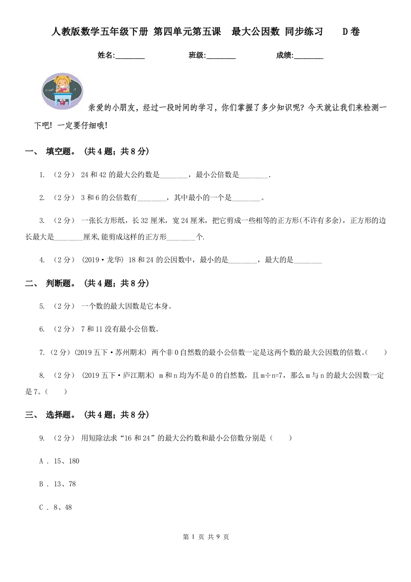 人教版数学五年级下册-第四单元第五课-最大公因数-同步练习D卷