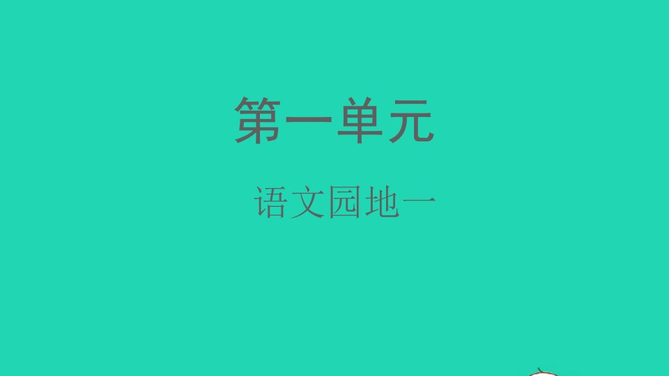 2021秋三年级语文上册第一单元语文园地一课件新人教版