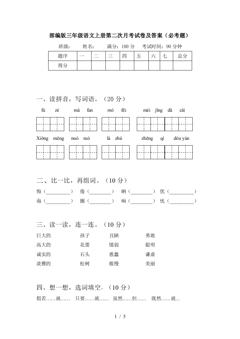 部编版三年级语文上册第二次月考试卷及答案(必考题)