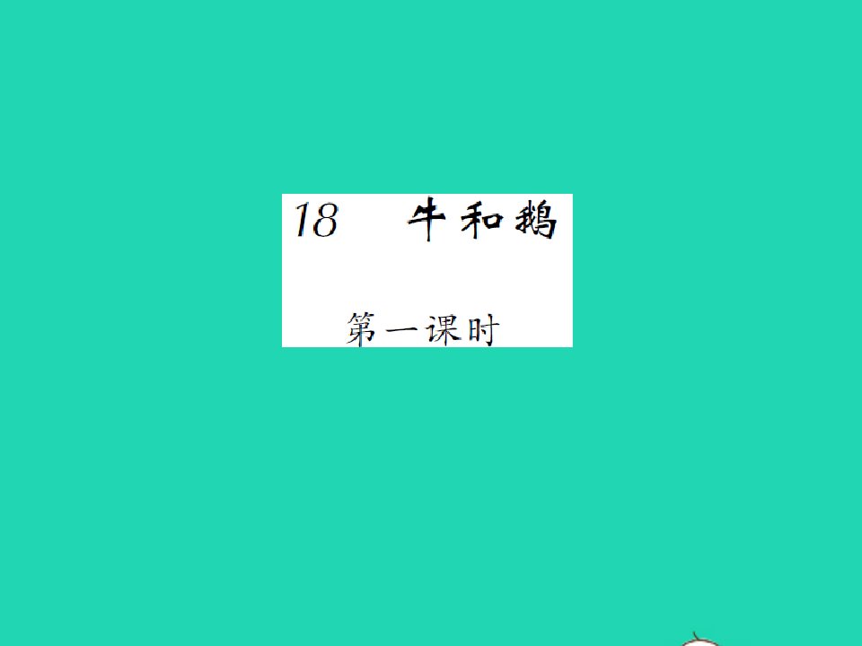 2021四年级语文上册第六单元18牛和鹅第一课时习题课件新人教版