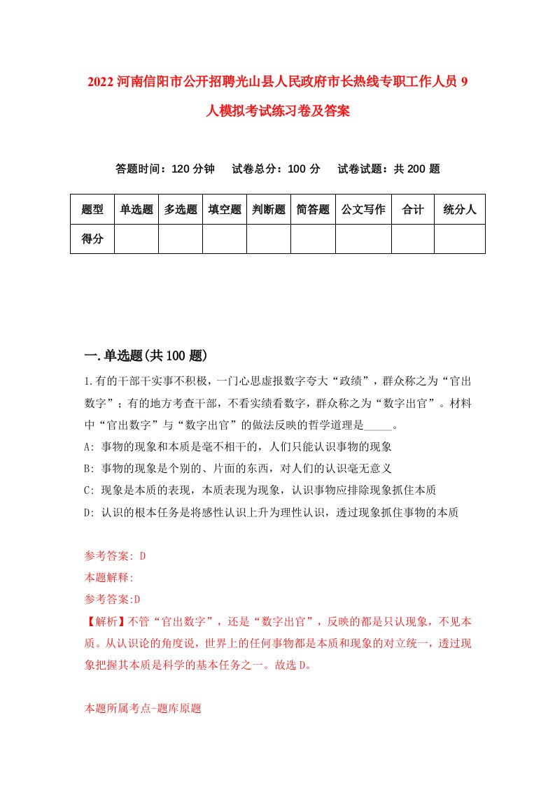 2022河南信阳市公开招聘光山县人民政府市长热线专职工作人员9人模拟考试练习卷及答案第7期