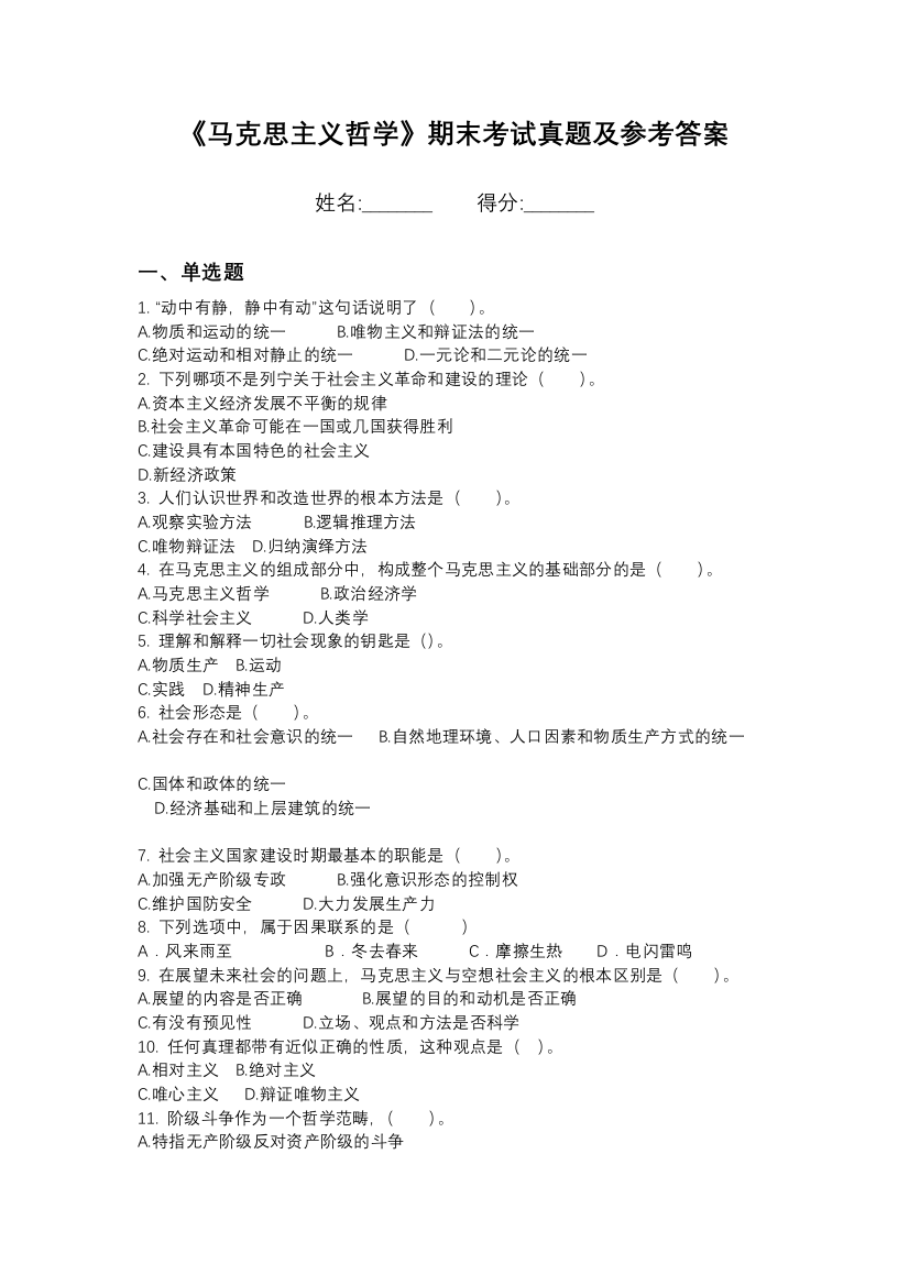 浙江医药高等专科学校马克思主义哲学期末模拟卷