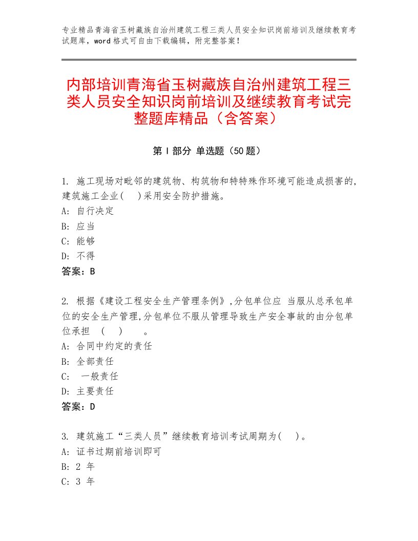 内部培训青海省玉树藏族自治州建筑工程三类人员安全知识岗前培训及继续教育考试完整题库精品（含答案）