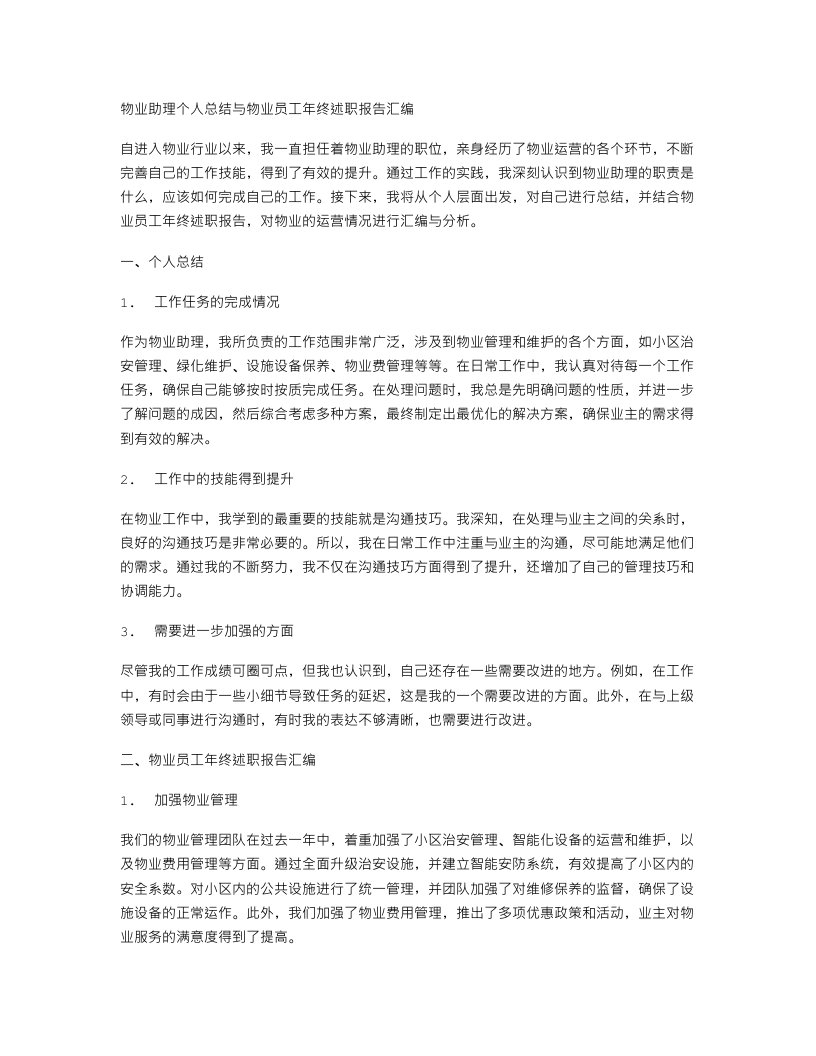 物业助理个人总结与物业员工年终述职报告汇编