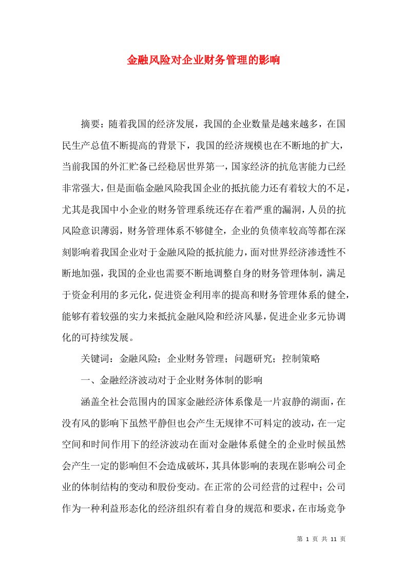 金融风险对企业财务管理的影响