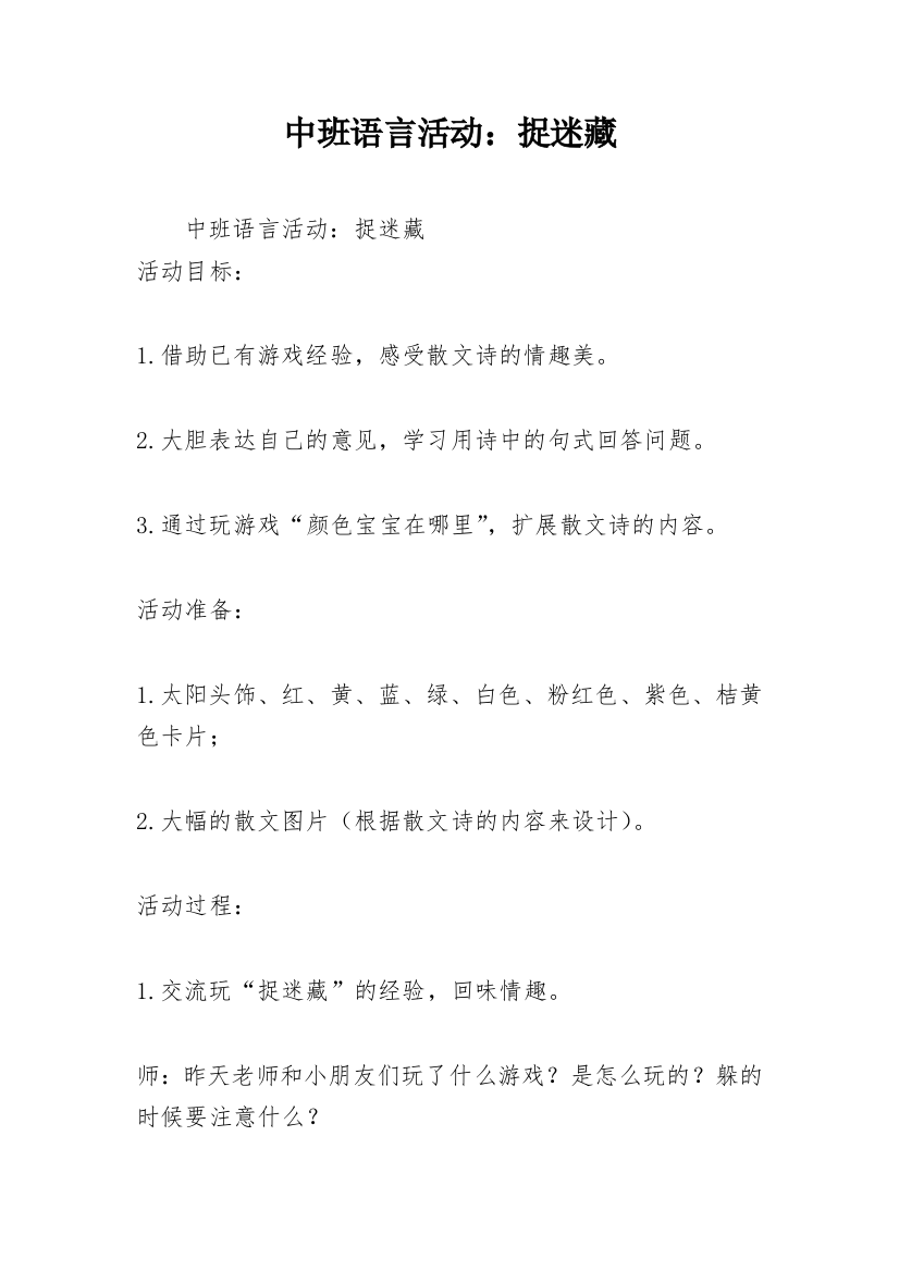 中班语言活动：捉迷藏_1