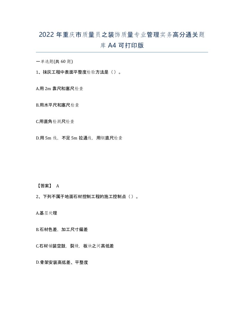 2022年重庆市质量员之装饰质量专业管理实务高分通关题库A4可打印版