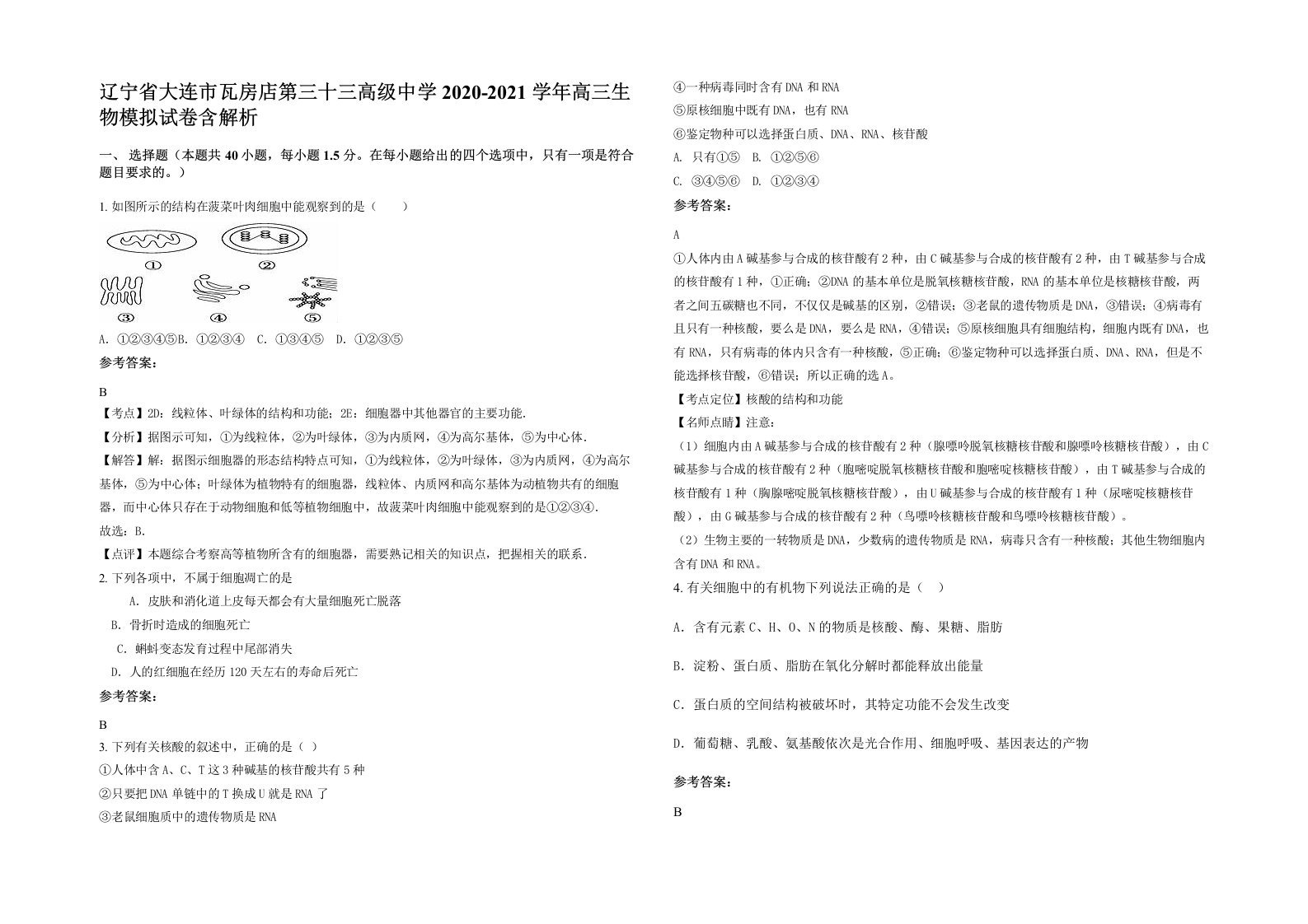 辽宁省大连市瓦房店第三十三高级中学2020-2021学年高三生物模拟试卷含解析