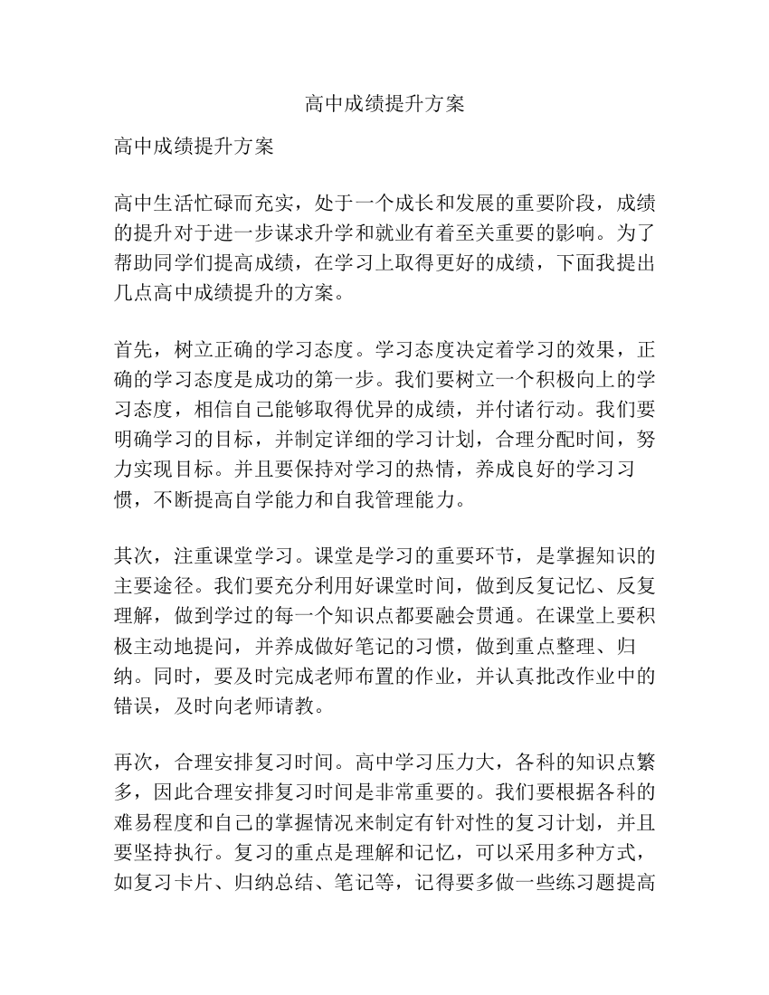 高中成绩提升方案