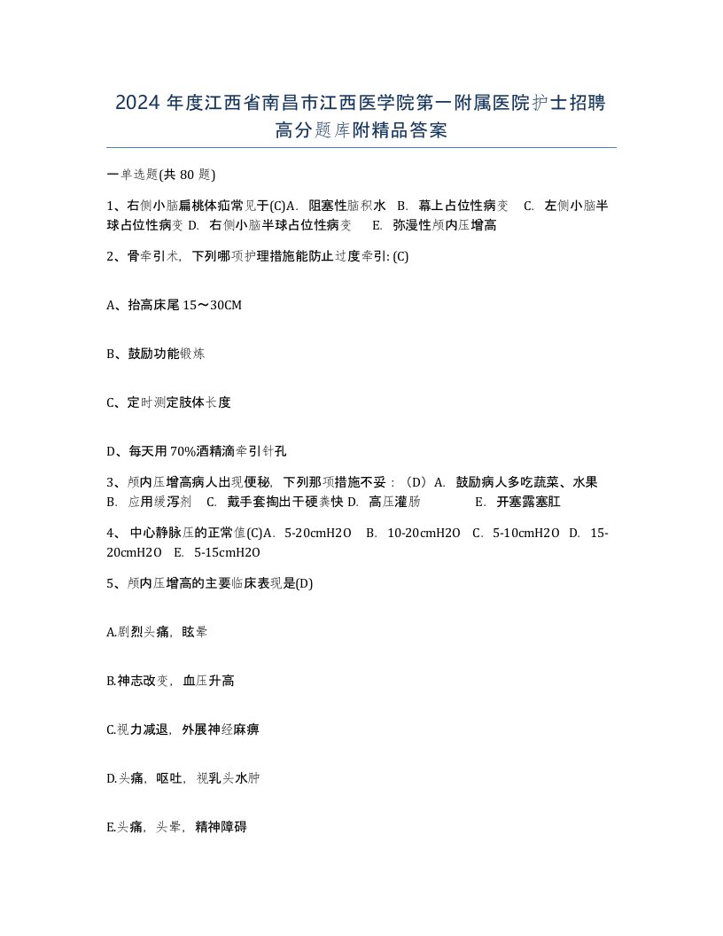 2024年度江西省南昌市江西医学院第一附属医院护士招聘高分题库附答案