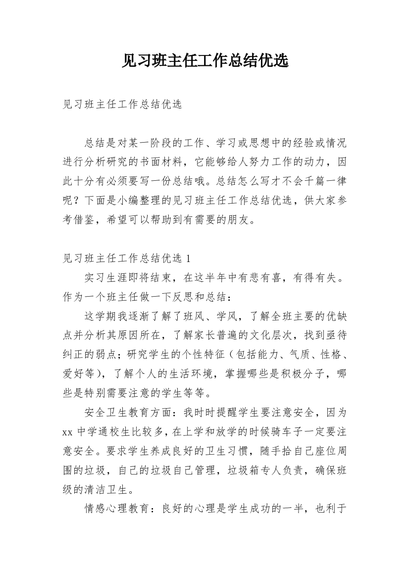 见习班主任工作总结优选