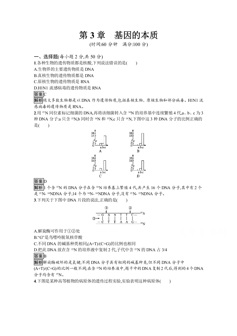 新教材2020-2021学年高中生物人教（2019）必修2课后习题：第3章　基因的本质