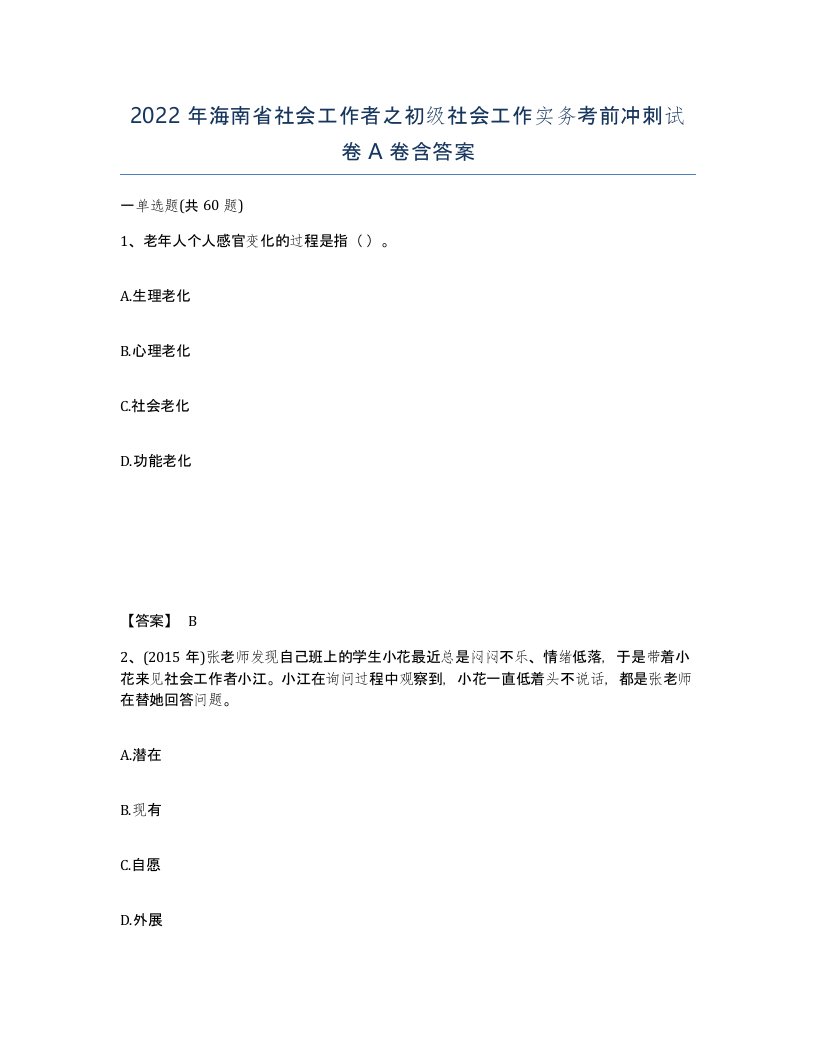 2022年海南省社会工作者之初级社会工作实务考前冲刺试卷A卷含答案