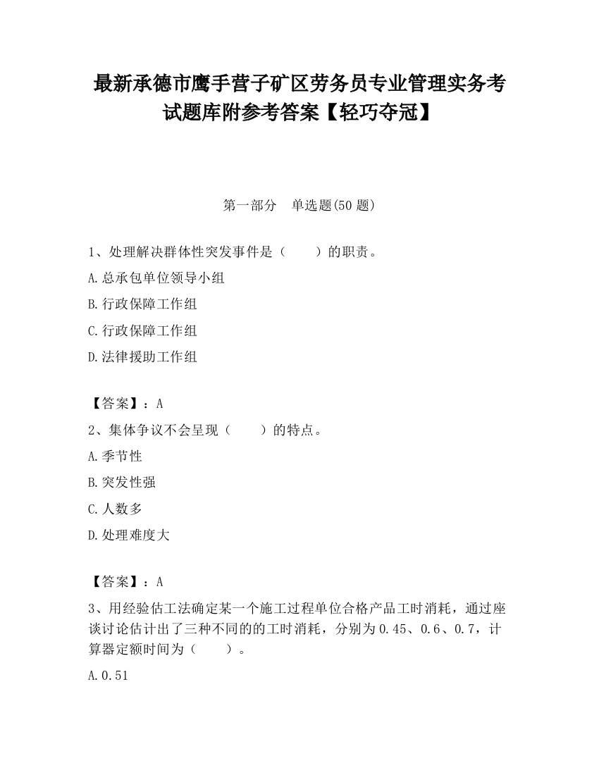 最新承德市鹰手营子矿区劳务员专业管理实务考试题库附参考答案【轻巧夺冠】