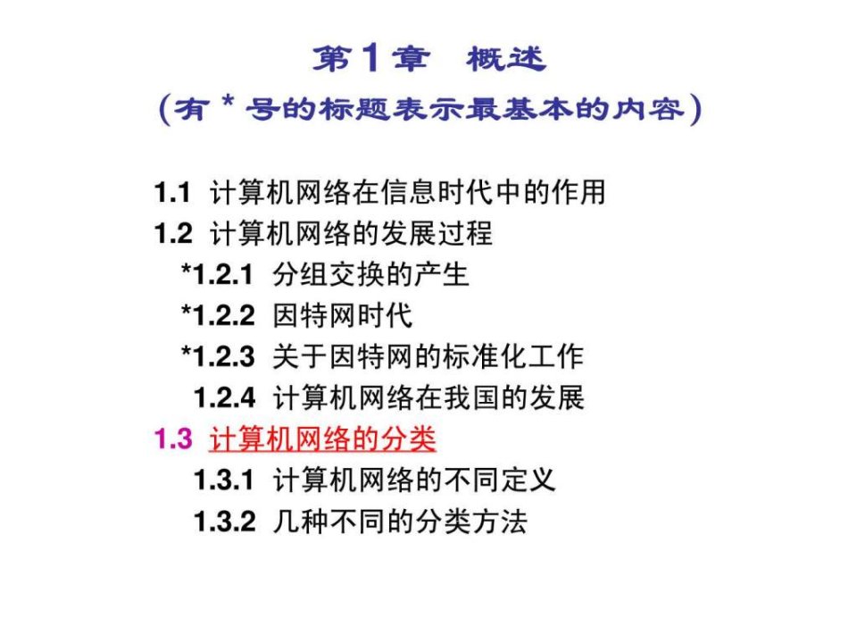 计算机网络概述课件