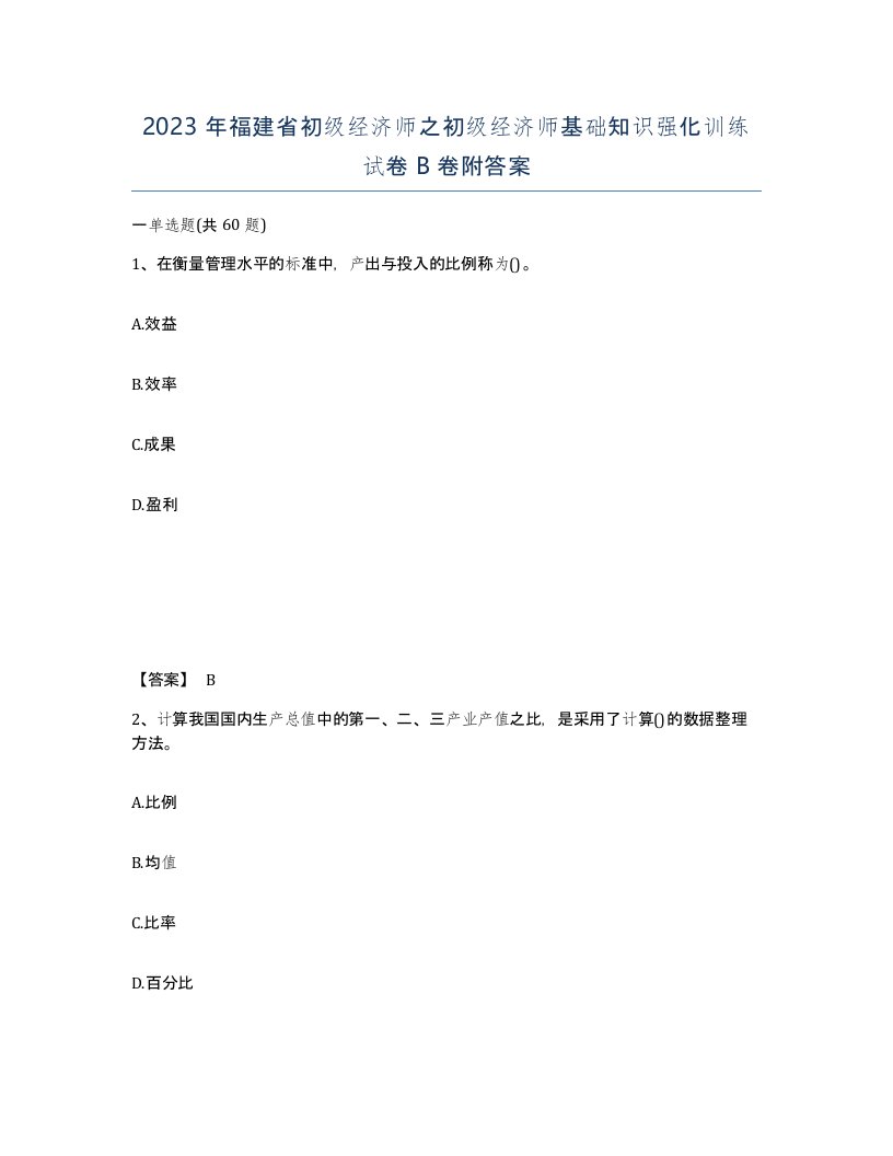 2023年福建省初级经济师之初级经济师基础知识强化训练试卷B卷附答案