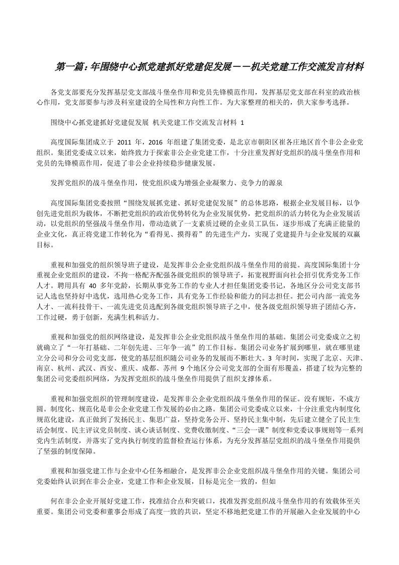 年围绕中心抓党建抓好党建促发展－－机关党建工作交流发言材料[优秀范文5篇][修改版]