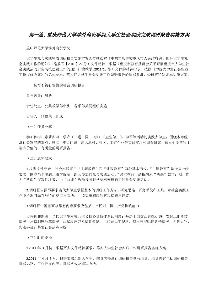 重庆师范大学涉外商贸学院大学生社会实践完成调研报告实施方案[修改版]