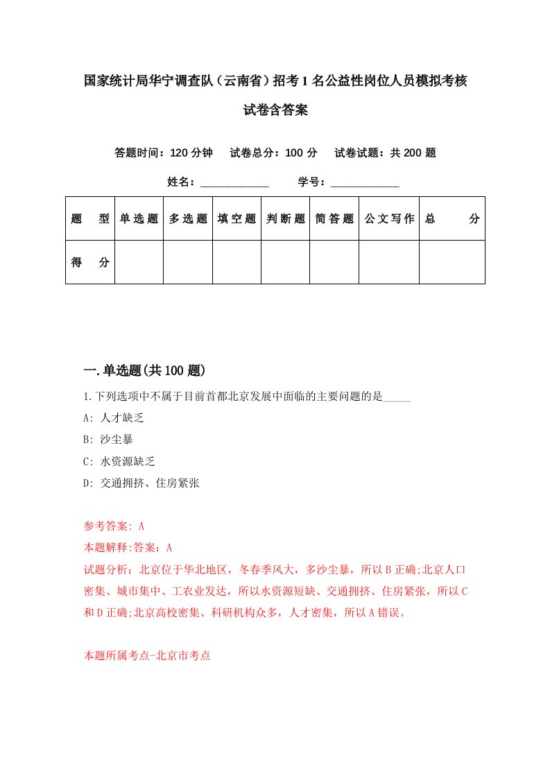 国家统计局华宁调查队云南省招考1名公益性岗位人员模拟考核试卷含答案4