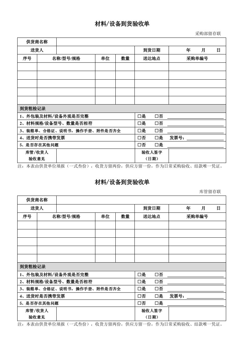 (新)材料设备到货验收单