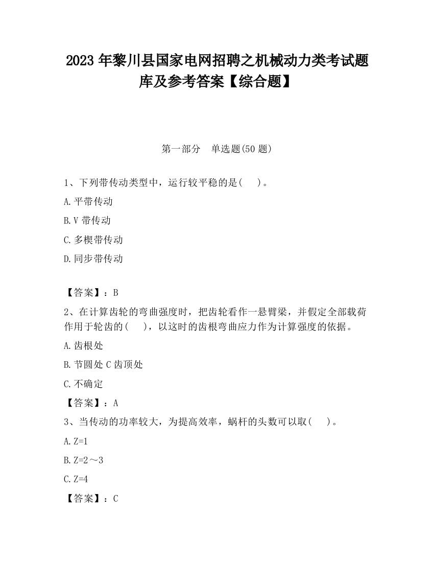 2023年黎川县国家电网招聘之机械动力类考试题库及参考答案【综合题】