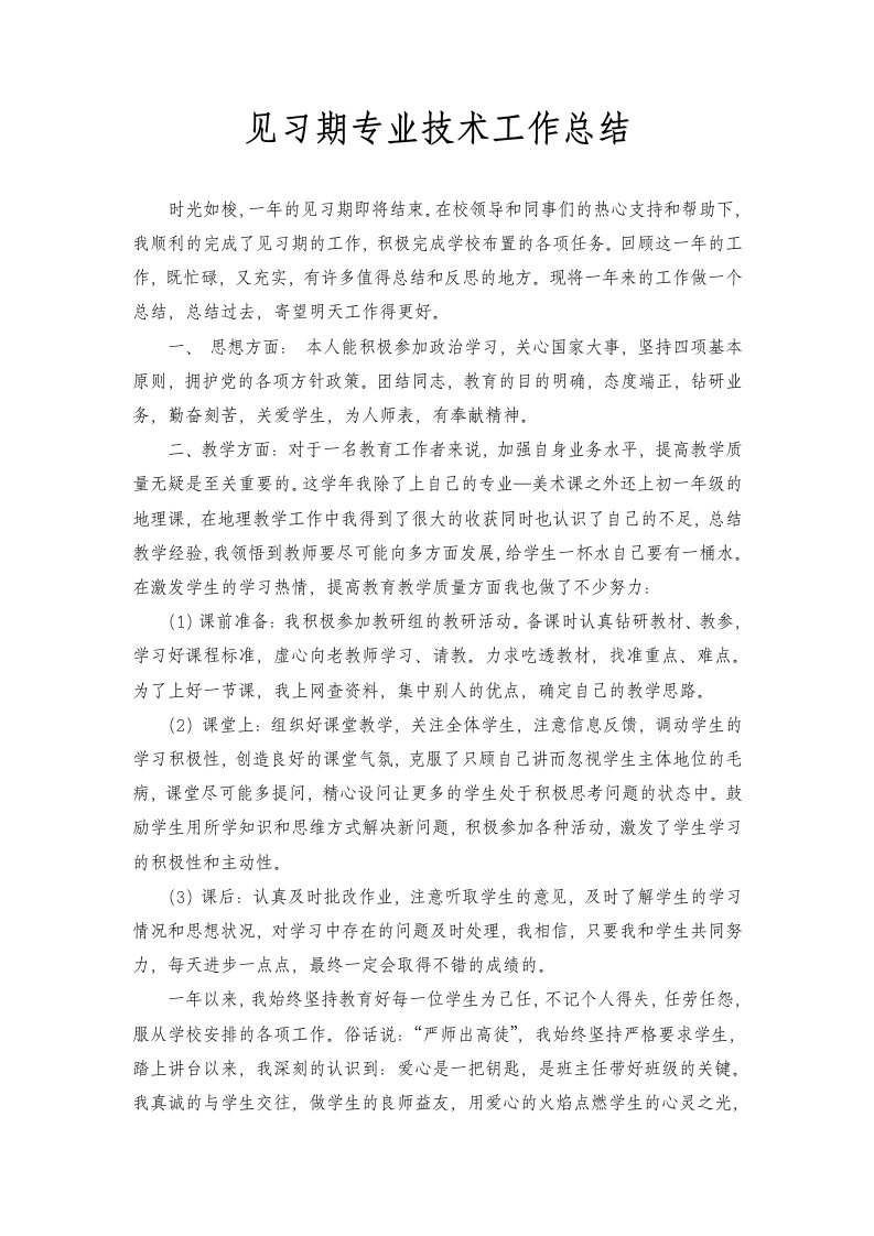 见习期专业技术工作总结