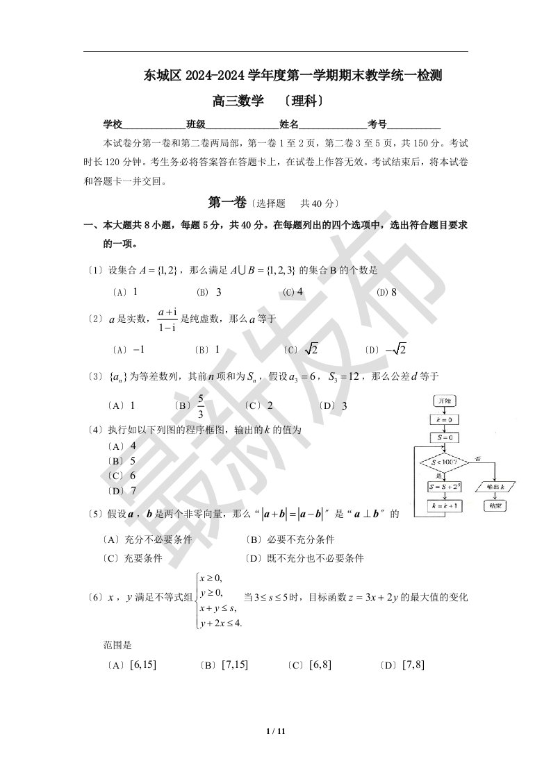 2024届北京东城区高三数学理科一模试卷及答案