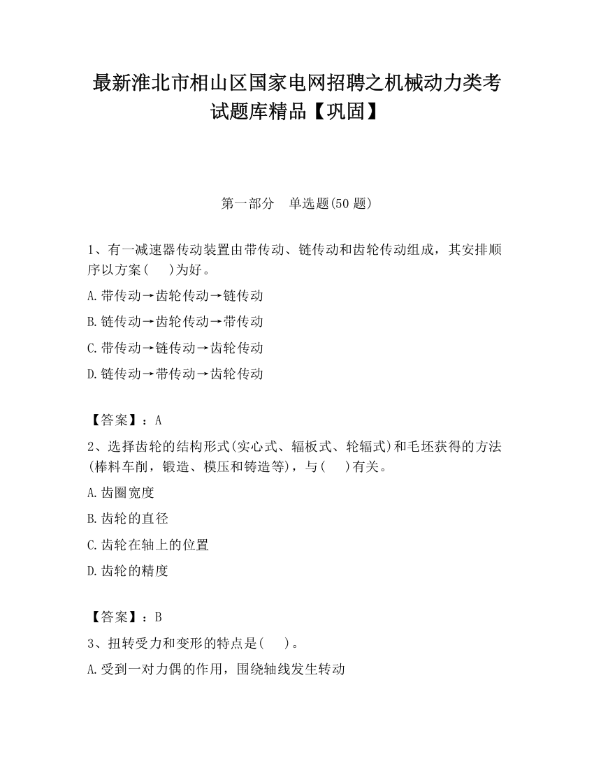 最新淮北市相山区国家电网招聘之机械动力类考试题库精品【巩固】