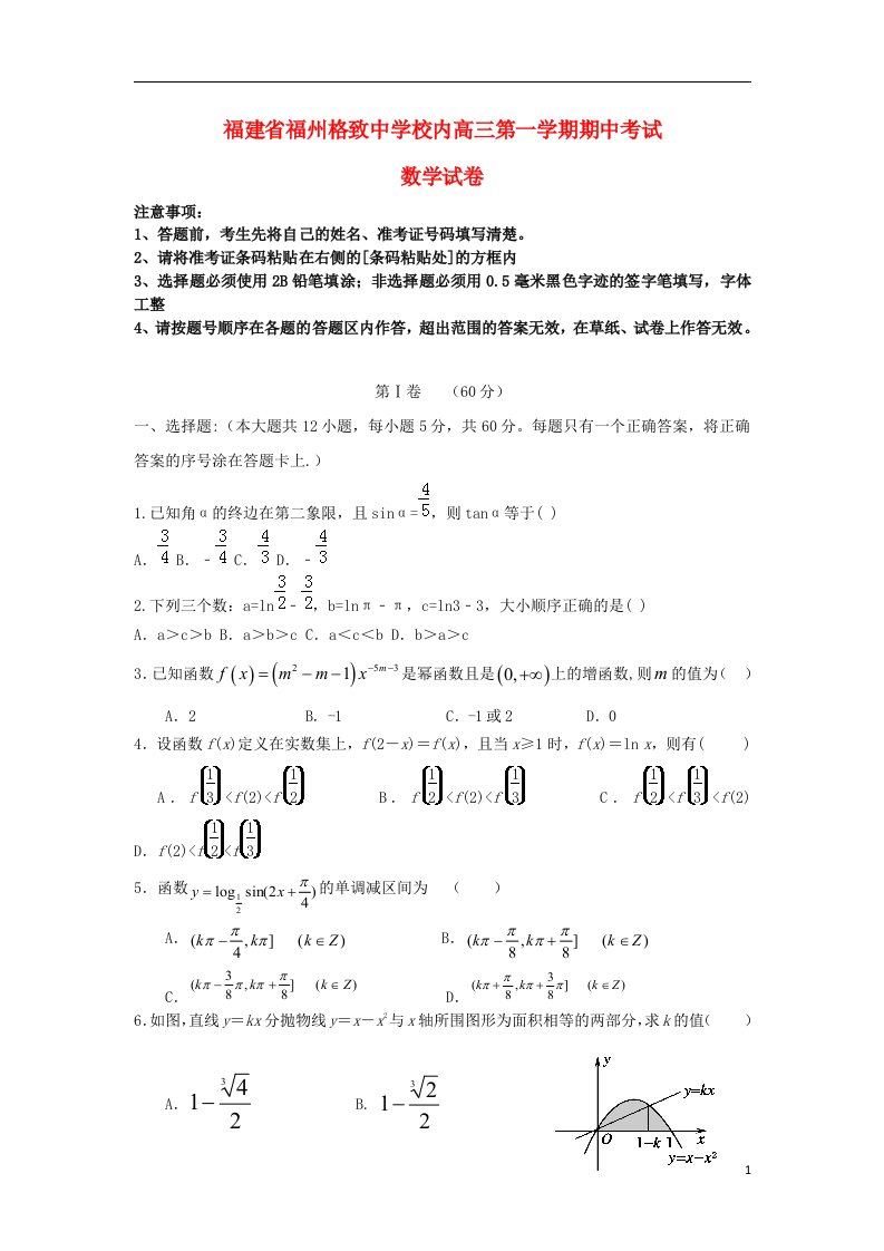 福建省福州格致中学鼓山分校高三数学上学期期中试题