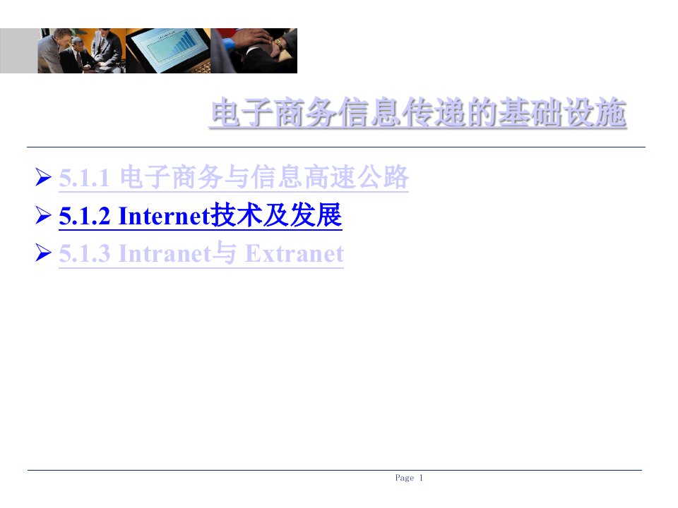 第5章01商务信息传递技术基础苟娟琼电子商务技术