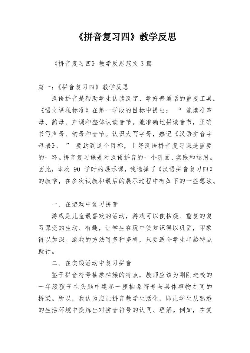 《拼音复习四》教学反思