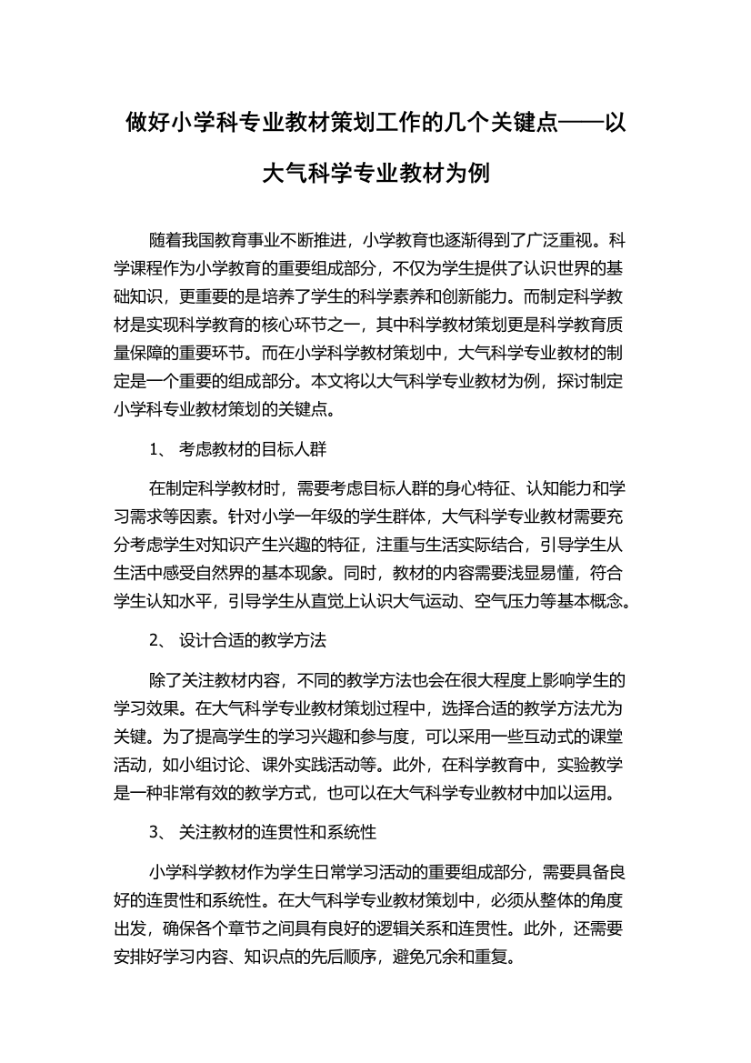 做好小学科专业教材策划工作的几个关键点——以大气科学专业教材为例