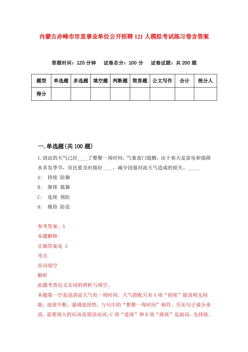 内蒙古赤峰市市直事业单位公开招聘121人模拟考试练习卷含答案第8期