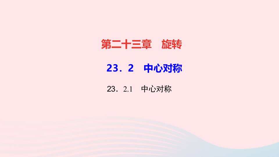 九年级数学上册第二十三章旋转23.2中心对称23.2.1中心对称作业课件新版新人教版