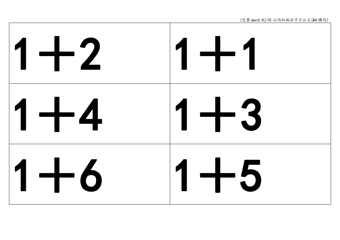 10以内加减法卡片公式(A4横向)