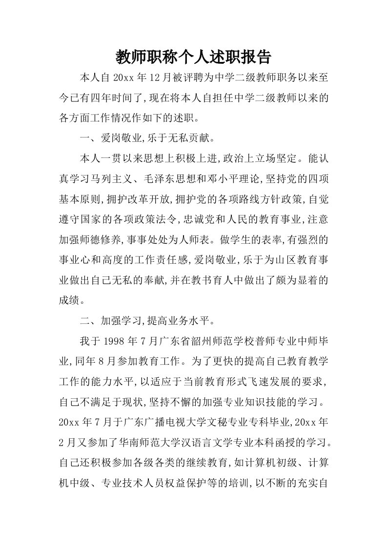 教师职称个人述职报告.docx